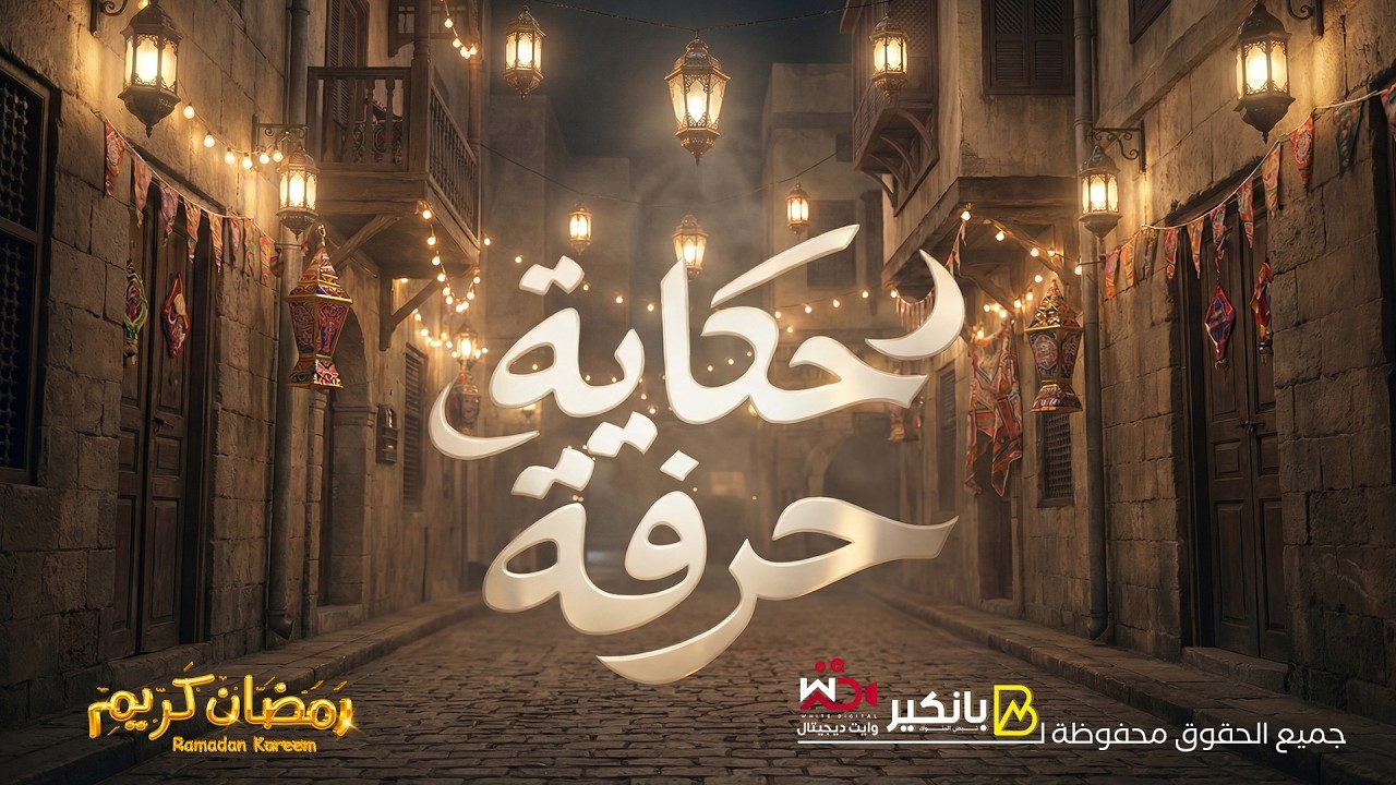 حكاية حِرفة تبدأ من شغف.. وتفاصيل بتكمل وتعيش سنين.. على منصة بانكير  - رمضان 2026 🌙