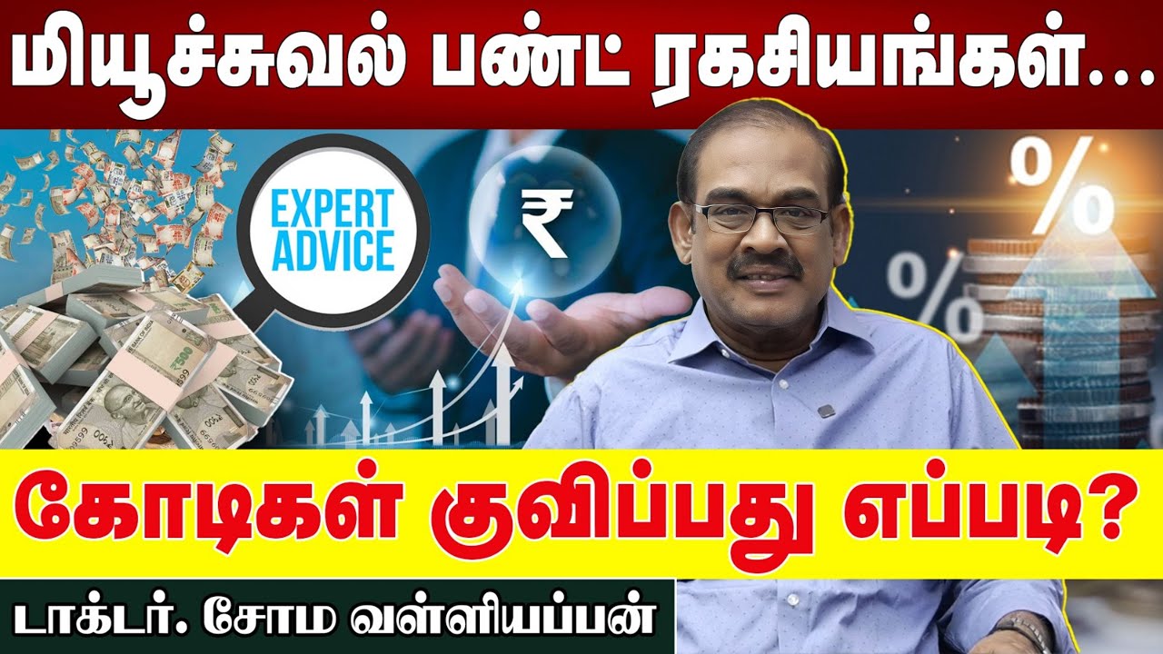 மியூச்சுவல் பண்ட் ரகசியங்கள் கோடிகள் குவிப்பது எப்படி? EXPERT ADVICE | டாக்டர் சோம வள்ளியப்பன்