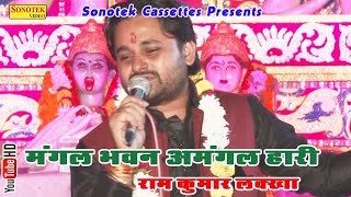 मंगल भवन अमंगल हारी || Ram Kumar Lakkha || Hindi Ram Ramayan Bhajan