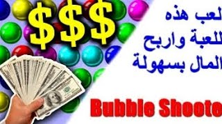 اسهل تطبيق تقدر تسحب فلوس منو تطبيق bubble shooter screenshot 3