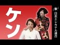 ケン メイク講座 - ノリユキのマスカラ天国【日本エレキテル連合】