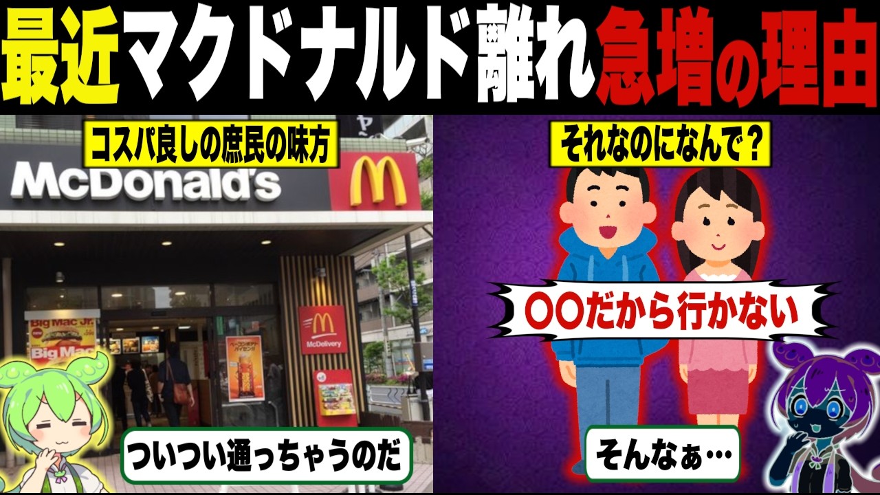 ファストフード離れが急増している理由【ずんだもん＆ゆっくり解説】