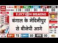 West Bengal Election Counting Results LIVE: Mednipur Seat से BJP आगे, EC का पहला रूझान आया