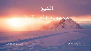 ما تيسر من سورة التكوير | الشيخ محمود على البنا