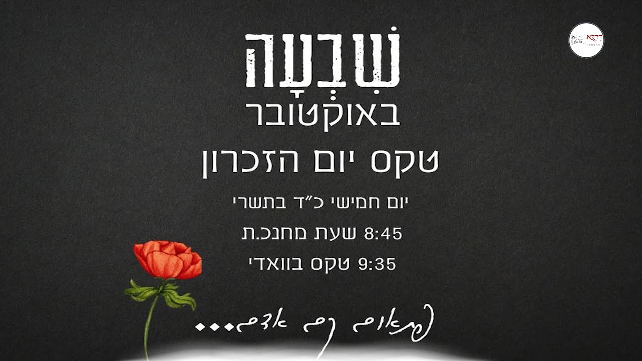 טקס יום הזכרון לאירועי השבעה באוקטובר - תיכון 