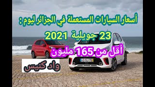 أسعار السيارات المستعملة في الجزائر مع أرقام الهاتف ليوم 23 جويلية 2021 سوق واد كنيس