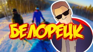 |ФИЛЬМ| Белорецк |ФИЛЬМ| Белорецк
