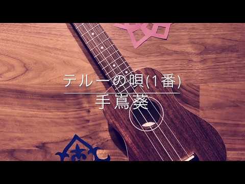 テルーの唄/手嶌葵 cover (ウクレレ弾き語り ⑤)