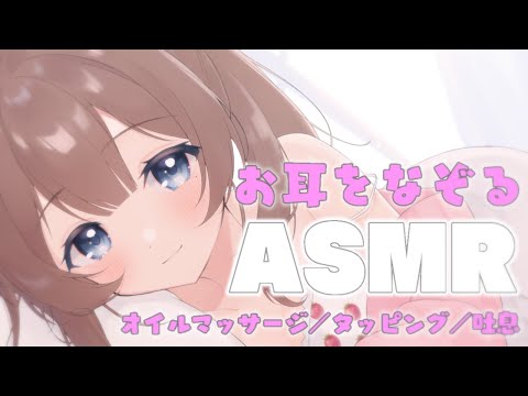 【安眠ASMR／黒3dio】耳をなぞる音。ゆったりタッピング。【個人Vtuber】