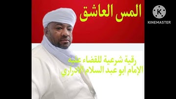 رقية شرعية لقهر المس العاشق والقضاء عليه