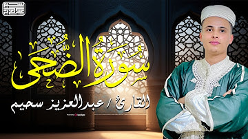 وَلَسَوْفَ يُعْطِيكَ رَبُّكَ فَتَرْضَىٰ 🤲🏻 .. سورة الضحى بصوت القارئ عبد العزيز سحيم