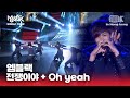 Capture de la vidéo 전쟁이야 + Oh Yeah 엠블랙(Mblaq) | 뮤직뱅크 월드투어 In 홍콩 L Music Bank In Hong Kong 2012 | Kbs 120706 방송