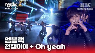 전쟁이야   Oh yeah 엠블랙(MBLAQ) | 뮤직뱅크 월드투어 in 홍콩 l MUSIC BANK IN HONG KONG 2012 | KBS 120706 방송