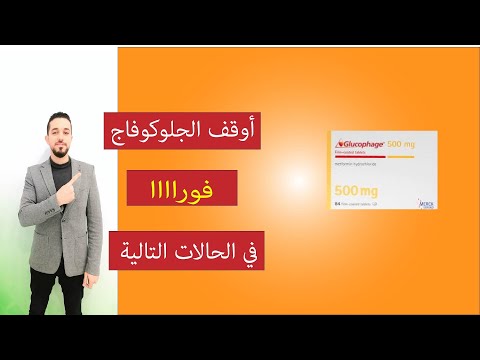 فيديو: هل يجب تناول الميتفورمين في الليل؟