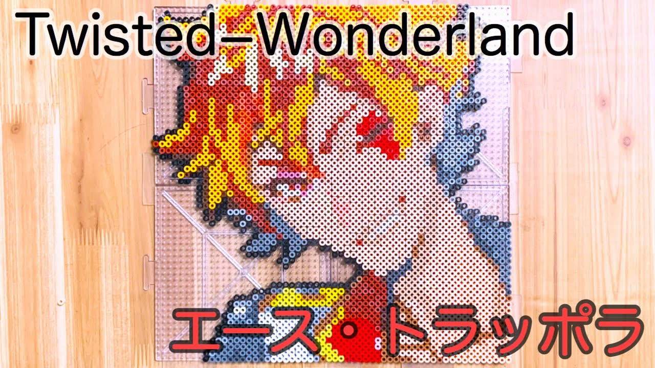 Twisted Wonderland エース トラッポラをアイロンビーズで作ってみた Youtube
