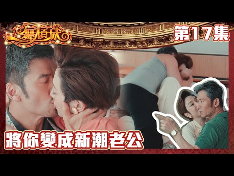 一舞傾城｜將你變成新潮老公｜王晶｜陳法蓉｜姚子羚｜蔡潔｜愛情｜TVB港劇精華｜緊貼香港上架