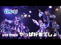 【Live Video】OS☆U「やっぱ好きでしょ」Official Live Video