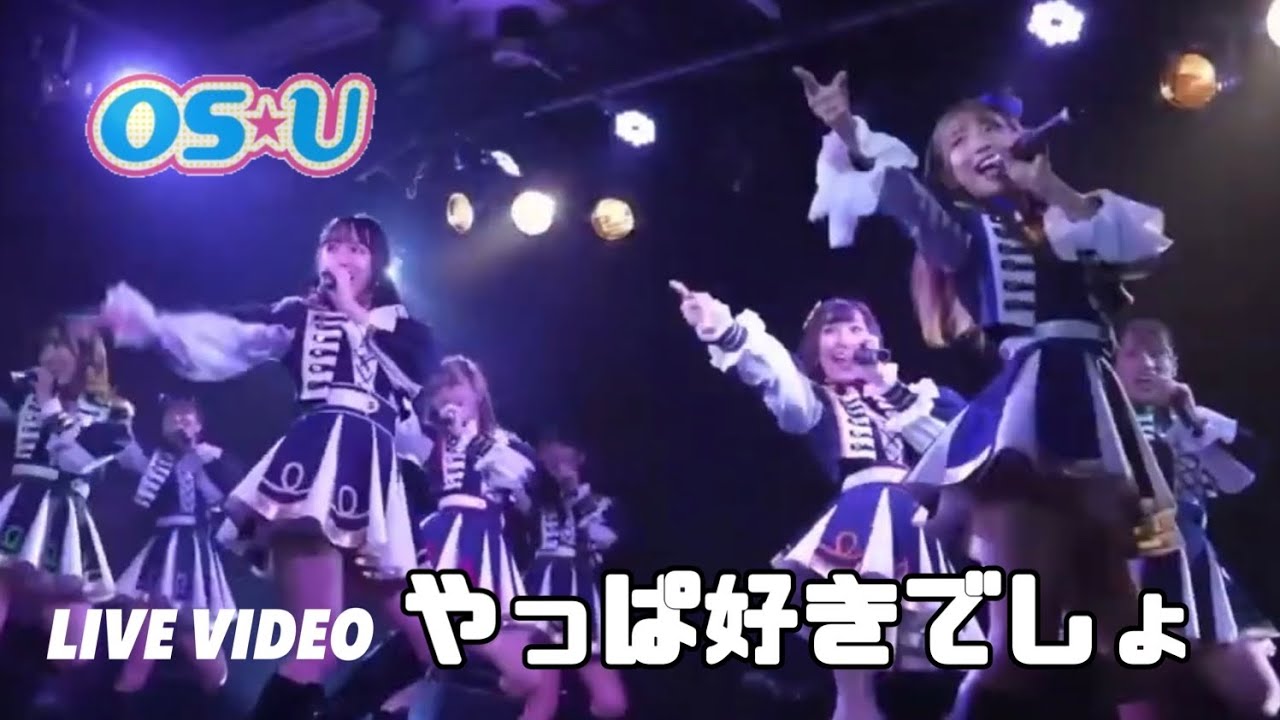 【Live Video】OS☆U「やっぱ好きでしょ」Official Live Video