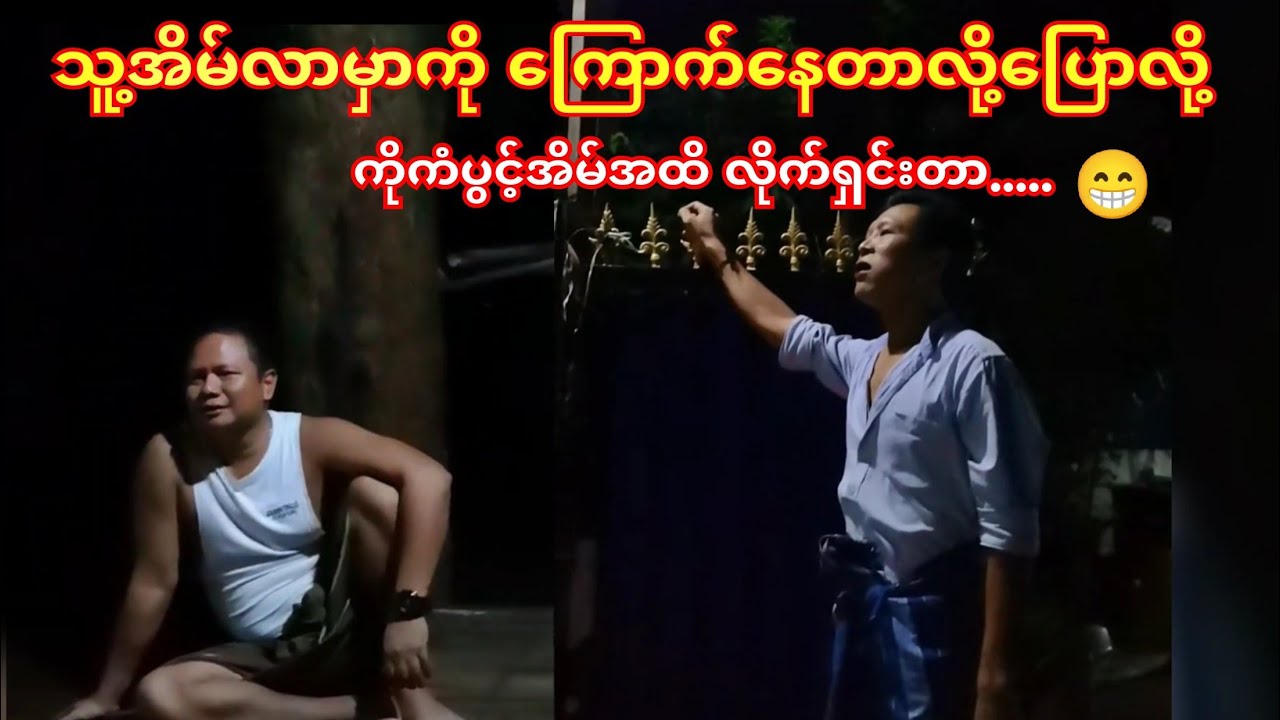 ကိုကံပွင့်ကသူအိမ်လာမှာကြောက်တယ်ဆိုလို့..အဲ့ကိစ္စအိမ်ထိသွားရှင်းတာ😁🤭