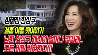 심혜진 한상구 결혼 이혼 뒷이야기, 남편 한상구 재산이 얼마나 많길래   모든 비밀 밝혀진다!!!