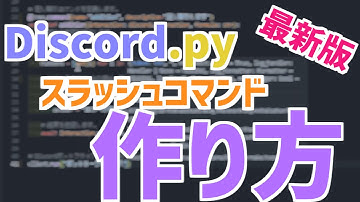 【Discord.py】Discord.pyでスラッシュコマンドを実装する方法【Python】【Discordボット】