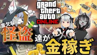金欠…怪盗団のはちゃめちゃな金稼ぎ！【GTA オンライン】#ケモノ #Vtuber