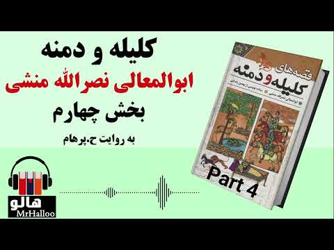 کتاب صوتی کلیله و دمنه ابوالمعالی نصرالله منشی قسمت چهارم   
