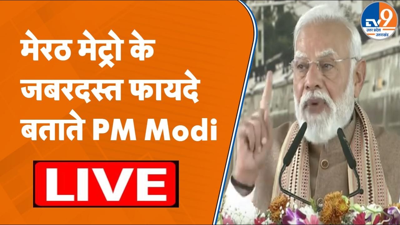 PM Modi LIVE: Meerut Metro और Namo Bharat Rapid Rail को हरी झंडी दिखाते PM Narendra Modi | UP News