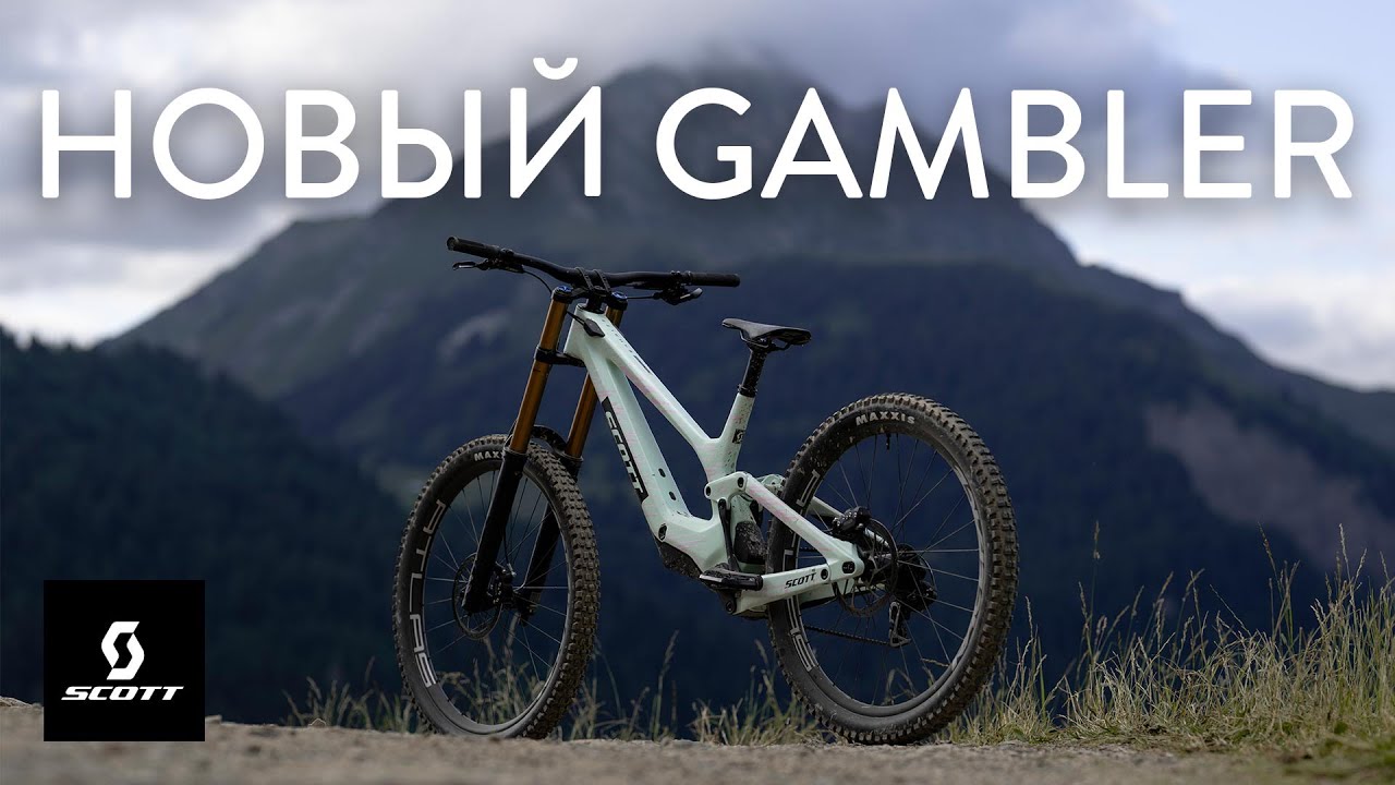⚡ Новое поколение SCOTT Gambler 2026 - самый быстрый велосипед в Мире!