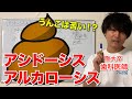 苦手意識がなくなる！アシドーシス アルカローシス【解剖生理学07】