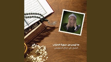 ما تيسر من سورة الاحزاب