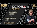 Калыбек А. - Мадаминов А. |  Legend Cup - 27 этап. Новогодняя &quot;Корона&quot; 24.12.2023