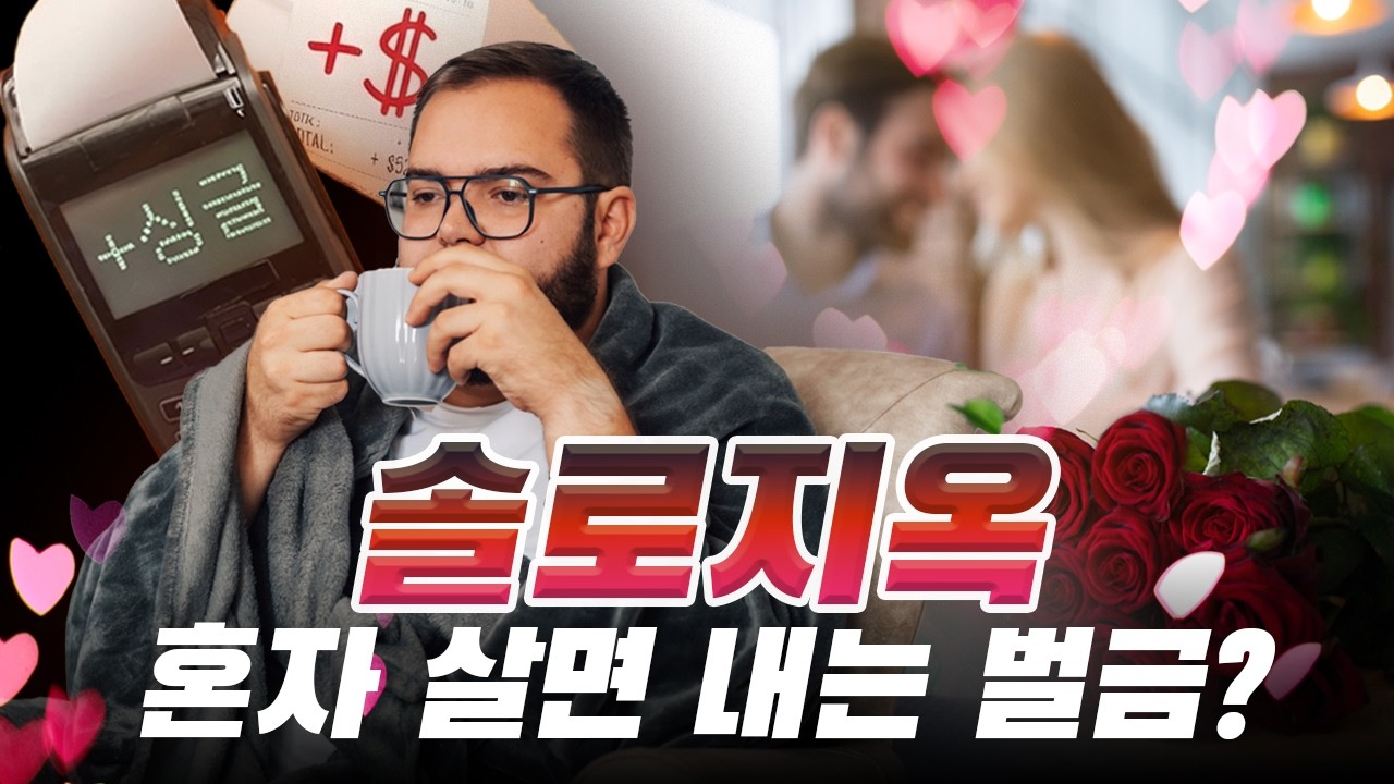 혼자 살면 내는 벌금? 전세계가 숨기는 싱글들의 청구서! 전체연령 필수시청