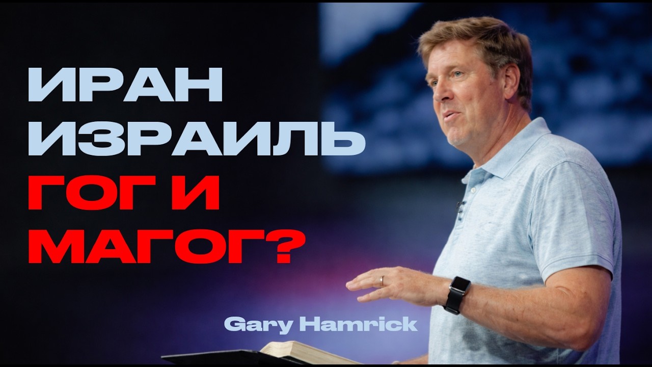 Иран, США и Израиль: Видим ли мы исполнение пророчеств? | Пастор Гари Хамрик
