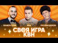 СВОЯ ИГРА х КВН #7. Кривеня х Малофеев х Василькован. КУБАНСКОЕ ДЕРБИ,