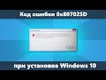 Ошибка 0x8007025D при установке Windows 10 решение