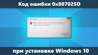 Ошибка 0x8007025D при установке Windows 10 решение