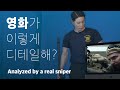 실제 저격수 에이전트H가 분석한 영화 아메리칸 스나이퍼 [Eng Sub]