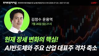 [라이브] 현재 장세 변화의 핵심! AI반도체와 주요 산업 대표주 격차 축소: 김정수 운용역, 7월26일(일)