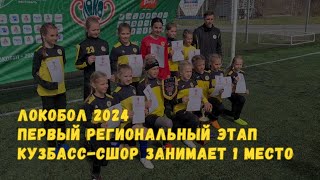 ЛОКОБОЛ 2024 | Первый региональный этап | КУЗБАСС-СШОР-ДЕВОЧКИ (07.05.2024)