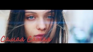 MiyaGi ft. Эндшпиль - Самая Самая (Видеоклип песни - Official Video) 2017 год