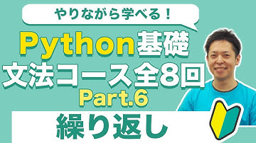 楽しく学べる！Python基礎入門6 繰り返し