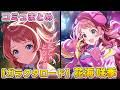 【ガラクタロード】花海咲季 楽曲コミュまとめ【学マス】
