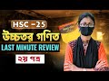 Last Minute REVIEW ||HSC 2025 Higher Math 2nd Paper Final Suggestion(গুরুত্বপূর্ণ টিপস সহ)কমন সাজেশন