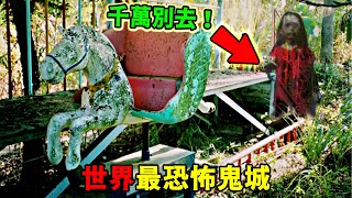 全世界最駭人的十大廢棄鬼城！ 《寂靜嶺》原型只能排第五？第一名時間永遠停在那一天了！