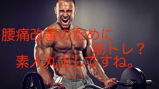 腰痛改善のために筋トレするなんて素人丸出しですね
