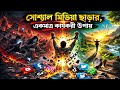 💡 পরীক্ষা সামনে? সোশ্যাল মিডিয়া ছাড়ার সহজ উপায়