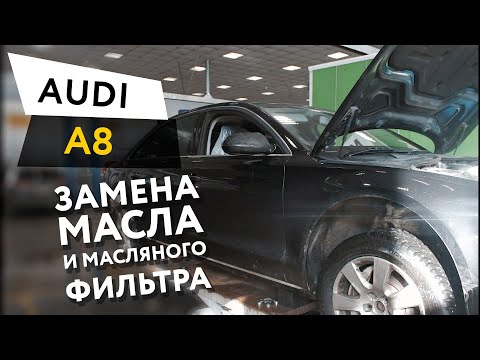 Замена масла и масляного фильтра в двигателе автомобиля Audi A8 V6 TFSI