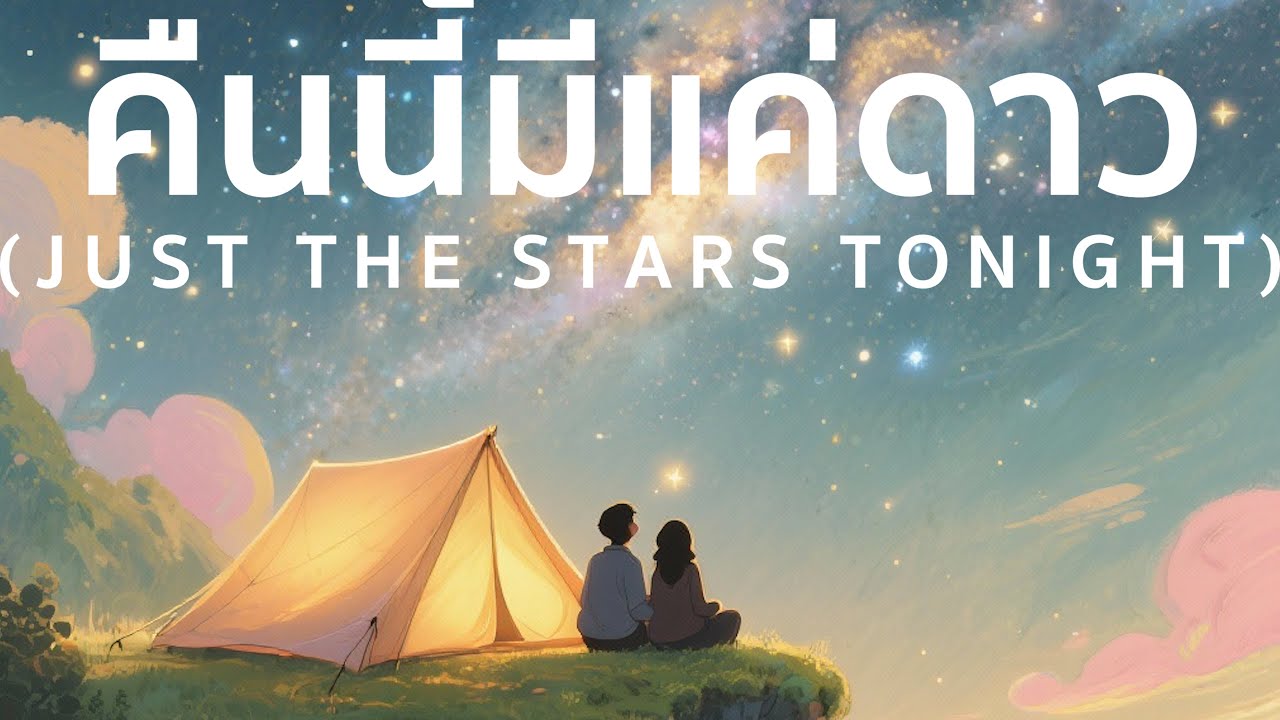 คืนนี้มีแค่ดาว | Just the Stars Tonight (Acoustic Pop / Camping Song) | เพลงฟังสบาย