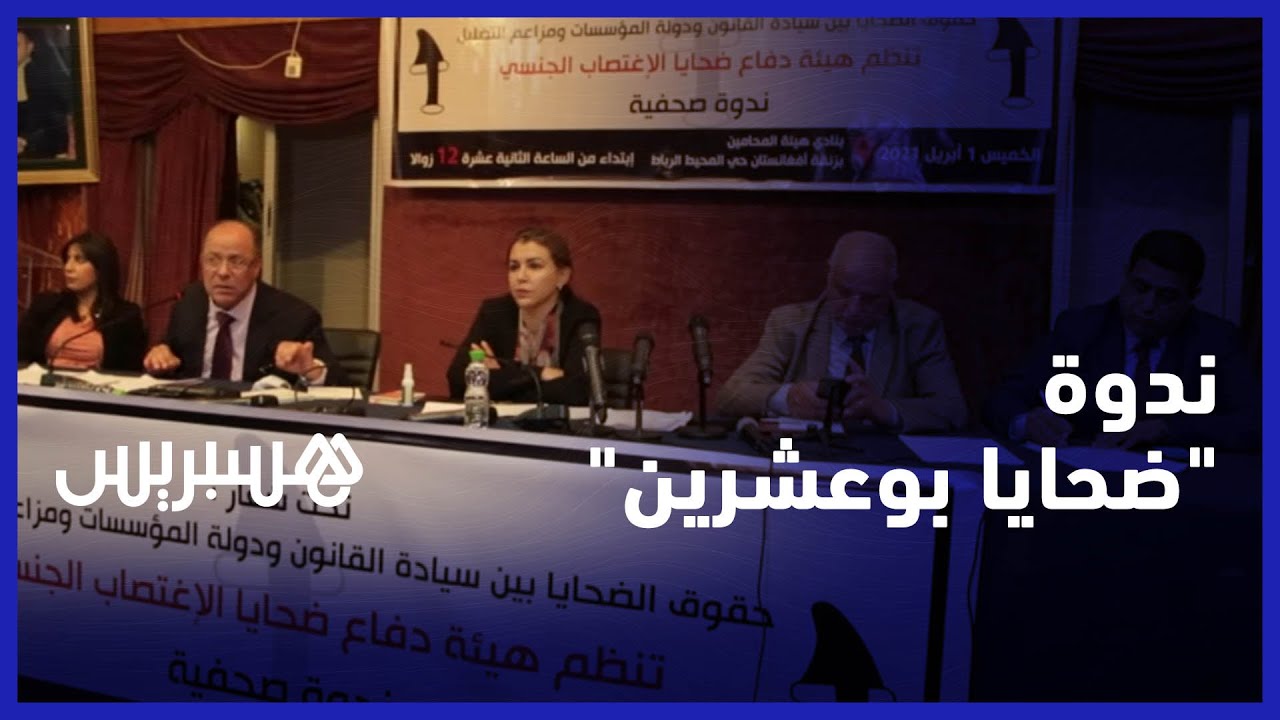 في ندوة صحفية .. هيئة دفاع الضحايا في ملف بوعشرين ترد على كل الانتهاكات التي تطالهن